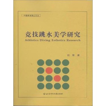 竞技跳水美学研究 下载