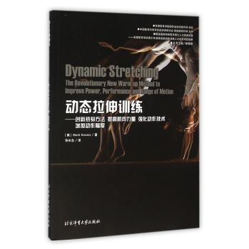 动态拉伸训练 创新热身方法提高肌肉力量强化动作技术增加动作幅度 下载