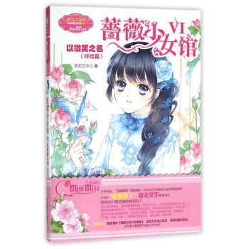 蔷薇少女馆6：以微笑之名 下载