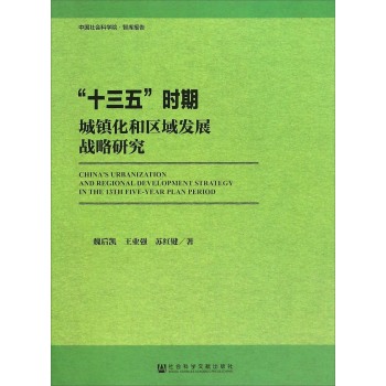 “十三五”时期城镇化和区域发展战略研究 下载