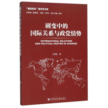 剧变中的国际关系与政党情势 下载