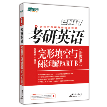 新东方 2017年考研英语完形填空与阅读理解PART B 下载