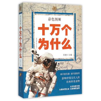 彩色图解十万个为什么 下载