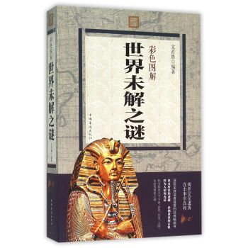 彩色图解世界未解之谜 下载