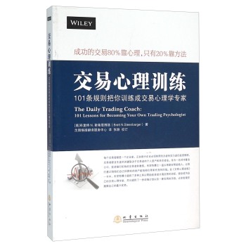 交易心理训练 101条规则把你训练成交易心理学专家 下载