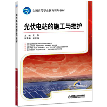 光伏电站的施工与维护 下载