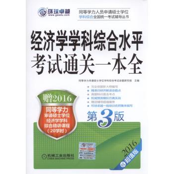 2016同等学力考试 经济学学科综合水平考试通关一本全 下载