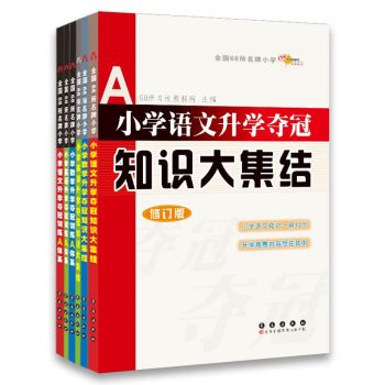 全国68所名牌小学：小学升学夺冠 知识大集结+训练A体系：语文+数学+英语 下载