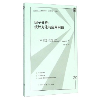 格致方法·定量研究系列 因子分析：统计方法与应用问题 下载