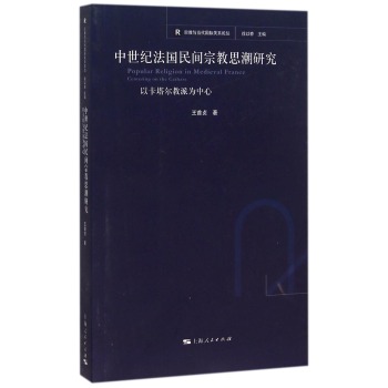 宗教与当代国际关系论丛：中世纪法国民间宗教思潮研究 下载