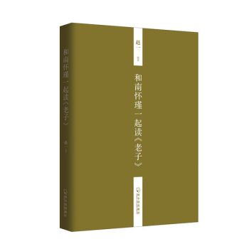 和南怀瑾一起读 老子 下载