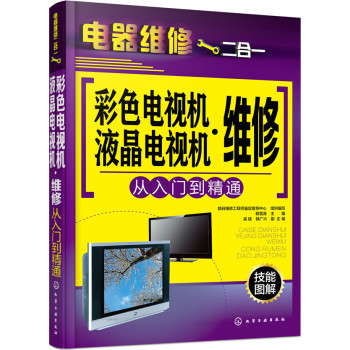 彩色电视机·液晶电视机维修从入门到精通 下载