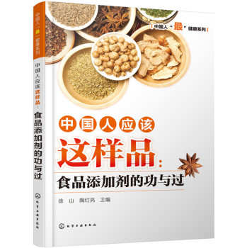 中国人应该这样品：食品添加剂的功与过 下载