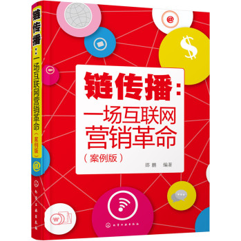 链传播：一场互联网营销革命 下载