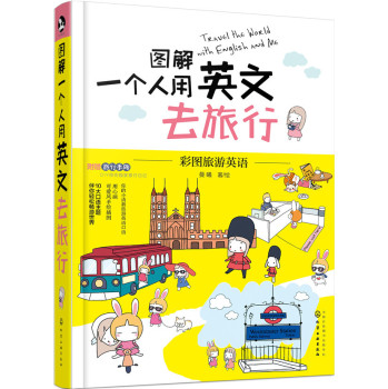 图解一个人用英文去旅行 下载
