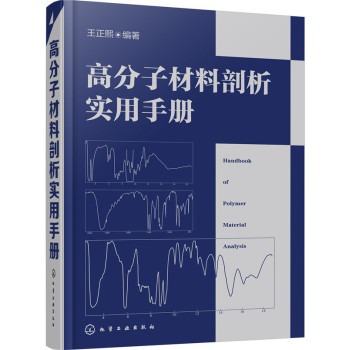 高分子材料剖析实用手册 下载