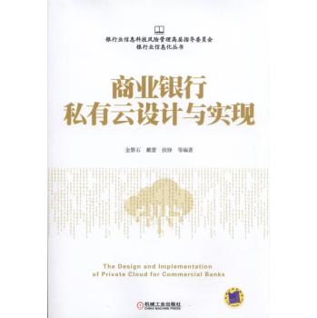 商业银行私有云设计与实现 下载