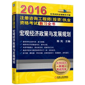 2016注册咨询工程师执业资格考试教习全书 宏观经济政策与发展规划 下载
