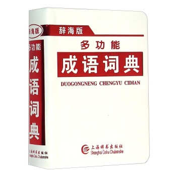 多功能成语词典(辞海版) 下载