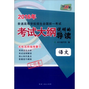 天利38套 2016年普通高等学校招生全国统一考试考试大纲说明的导读：语文 下载