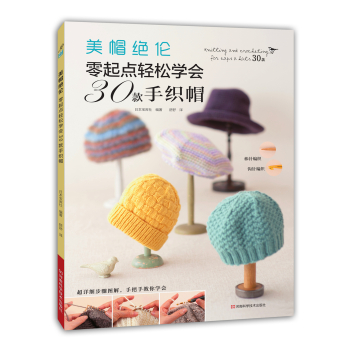 美帽绝伦：零起点轻松学会30款手织帽 下载