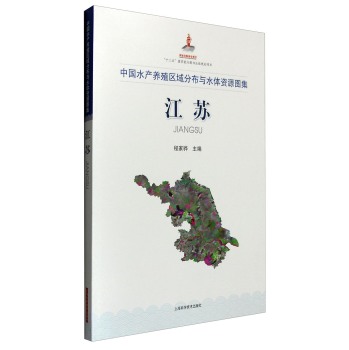 中国水产养殖区域分布与水体资源图集：江苏 下载