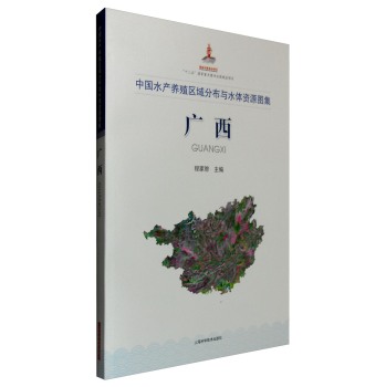 中国水产养殖区域分布与水体资源图集：广西 下载