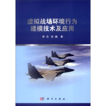 虚拟战场环境行为建模技术及应用 下载