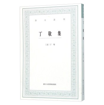 丁敬集 下载