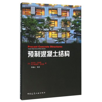 预制混凝土结构 下载