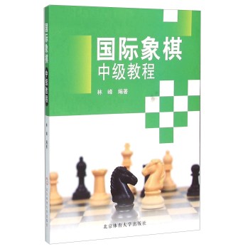 国际象棋中级教程 下载