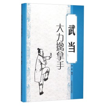 武当大力擒拿手 下载