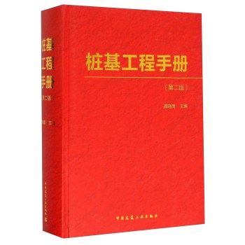 桩基工程手册 下载