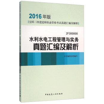 2016年版全国二级建造师执业资格考试真题汇编及解析：水利水电工程管理与实务真题汇编及解析（2F 下载