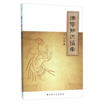 佛学知识指南 下载