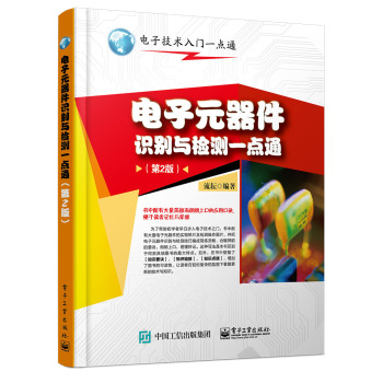 电子元器件识别与检测一点通 下载
