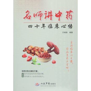 名师讲中药四十年临床心悟 下载