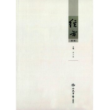 经方.第1辑 下载