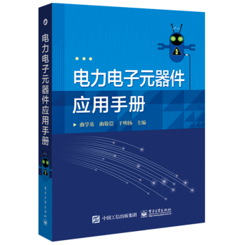 电力电子元器件应用手册 下载