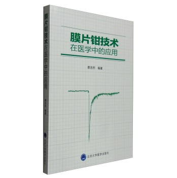 膜片钳技术在医学中的应用 下载