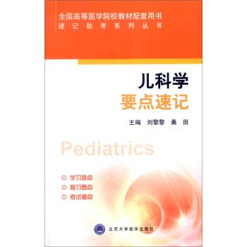 速记助考系列丛书：儿科学要点速记 下载