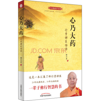 心乃大药：行贵禅医悟语 下载