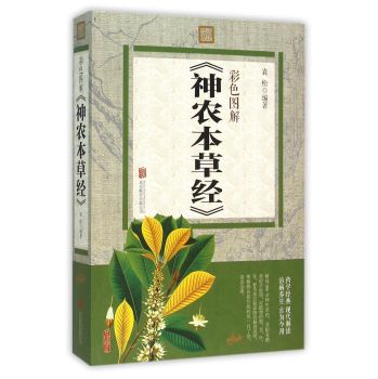 彩色图解 神农本草经 下载
