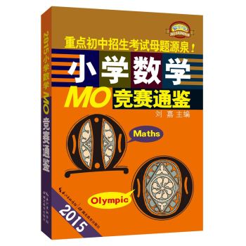 2015小学数学MO竞赛通鉴 下载