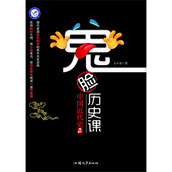 天星教育·鬼脸历史课·中国近代史上/疯狂阅读系列 下载