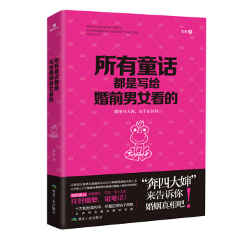 所有童话都是写给婚前男女看的 下载