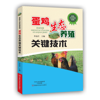 蛋鸡生态养殖关键技术 下载