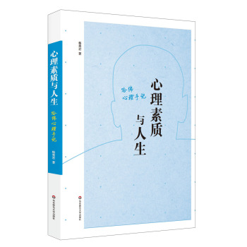 心理素质与人生：哈佛心理手记 下载