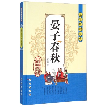 无障碍读经典：晏子春秋 下载