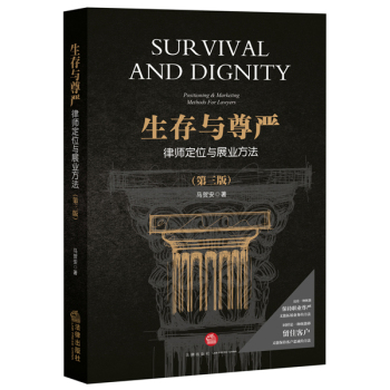 生存与尊严：律师定位与展业方法 下载